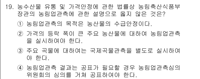 농산물품질관리사_1차 2024년 19번 - . 농업관측 결과는 공표가 필요한 경우 농업관측 실시의 위원회의 심의를 ... 에 관한 핵심 기출문제