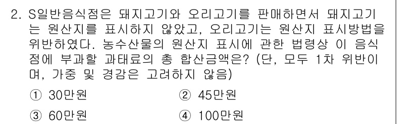 농산물품질관리사_1차 2024년 2번 - 돼지고기 원산지를 표시하지 않은 경우, 농수산물의 원산지 표시 법률에 따... 에 관한 핵심 기출문제