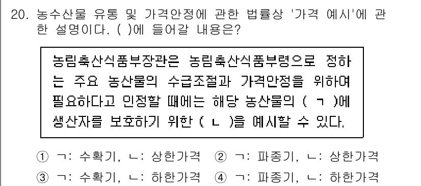 농산물품질관리사_1차 2024년 20번 - 농산물 품질 관리는 소비자 보호와 농산물의 가격 안정성을 위한 법적 기준... 에 관한 핵심 기출문제