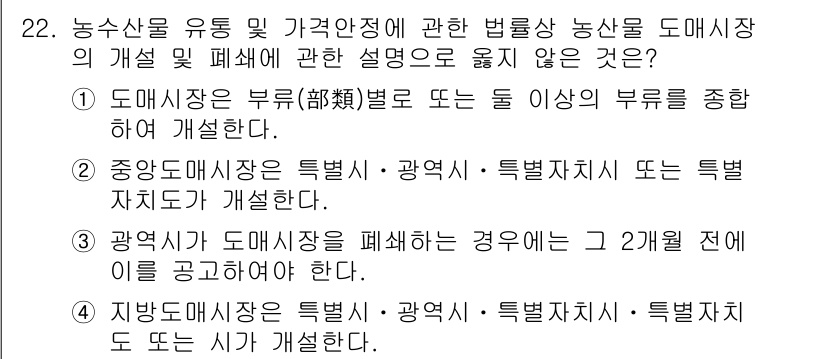 농산물품질관리사_1차 2024년 22번 - 정답 3번은 "지방도매시장은 특별시·광역시·특별자치도 또는 다른 시가 개... 에 관한 핵심 기출문제