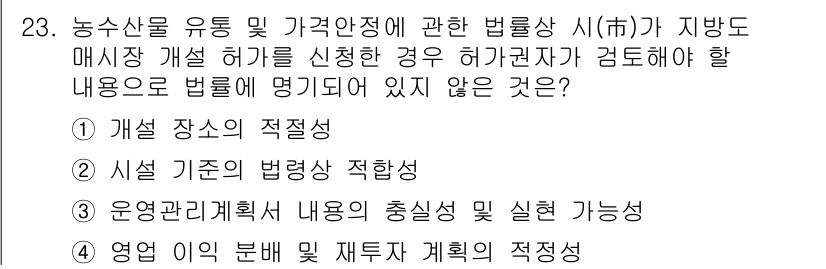 농산물품질관리사_1차 2024년 23번 - 운영관리계획서의 내용은 주로 사업 운영 전반에 대한 계획을 다루기 때문에... 에 관한 핵심 기출문제