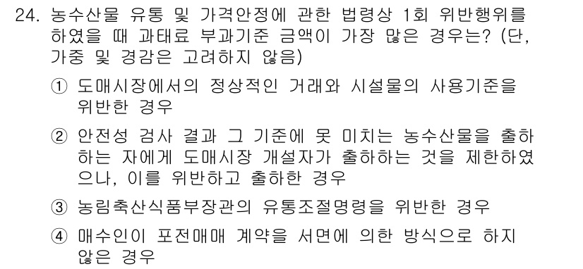 농산물품질관리사_1차 2024년 24번 - 농업기술의 유통 및 품질 관리에 있어 매뉴얼에 명시된 기준과 절차를 준수... 에 관한 핵심 기출문제