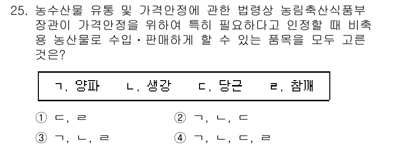 농산물품질관리사_1차 2024년 25번 - 농수산물의 품질관리 체계는 가격 안정성을 확보하기 위해 중요합니다. 농산... 에 관한 핵심 기출문제
