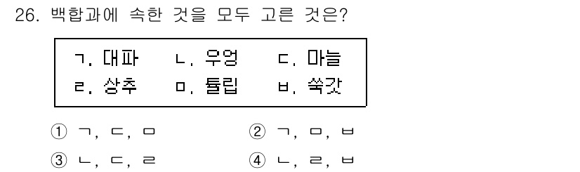 농산물품질관리사_1차 2024년 26번 - 정답인 이유: 백합과에 속하는 식물들은 주로 여러 가지 품종의 마늘과 부... 에 관한 핵심 기출문제