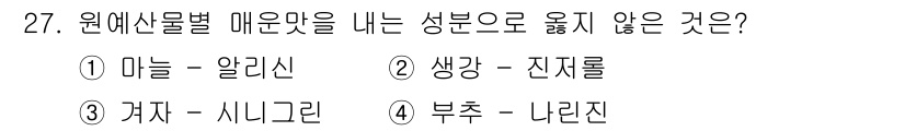 농산물품질관리사_1차 2024년 27번 - 부추는 맛을 내는 주요 성분으로 나트륨, 칼륨, 비타민 등이 포함되어 있... 에 관한 핵심 기출문제