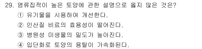 농산물품질관리사_1차 2024년 29번 - 정답은 4입니다. 입단화가 이루어지면 토양의 용탈이 줄어들고 토양의 물리... 에 관한 핵심 기출문제