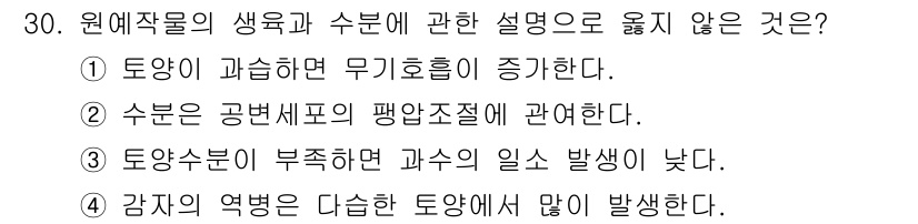농산물품질관리사_1차 2024년 30번 - . 

토양수분이 부족하면 과수의 일시적 결핍 현상이 나타나는 것은 맞지... 에 관한 핵심 기출문제