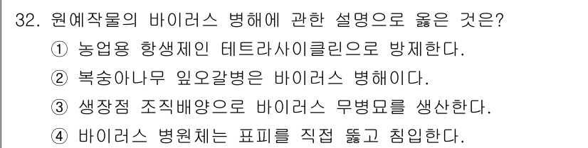 농산물품질관리사_1차 2024년 32번 - 바이러스 병해는 식물의 생리적 기능을 방해하여 생장점을 공격하고, 이로 ... 에 관한 핵심 기출문제