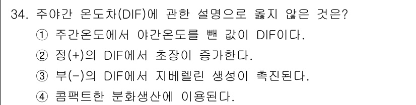 농산물품질관리사_1차 2024년 34번 - . 

정의(+의 DIF)는 일반적으로 수확 후 품질이 향상되는 것을 나... 에 관한 핵심 기출문제