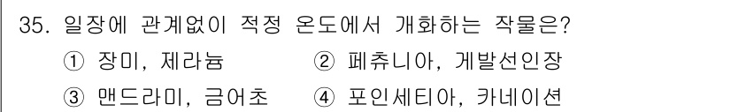 농산물품질관리사_1차 2024년 35번 - . 

작물의 품질은 주로 재배 환경에 따라 결정되므로, 장이와 제라늄은... 에 관한 핵심 기출문제