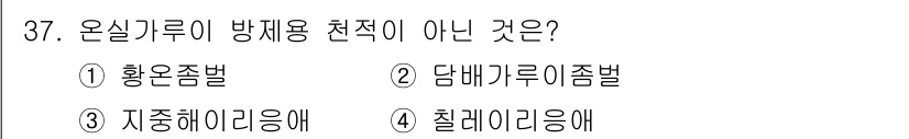 농산물품질관리사_1차 2024년 37번 - 온실가리의 방제용 천적이 아닌 것은 4번 "칠레이리응애"입니다. 칠레이리... 에 관한 핵심 기출문제