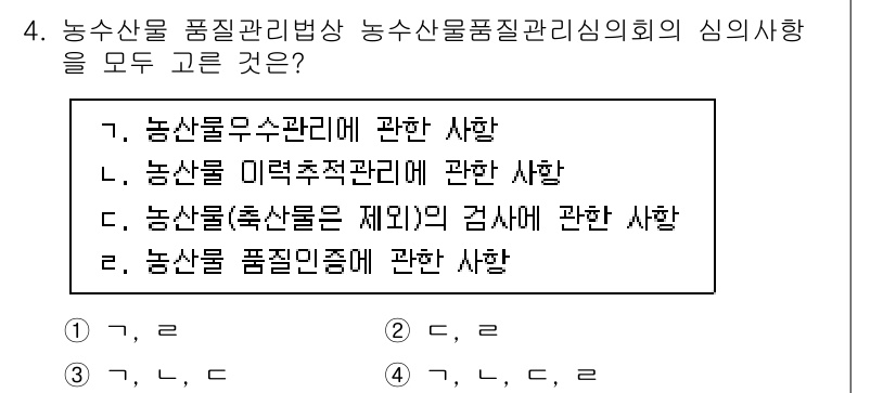 농산물품질관리사_1차 2024년 4번 - 농산물품질관리법상 농수산물품질관리심의회의 심의사항은 농산물 품질인증과 관... 에 관한 핵심 기출문제