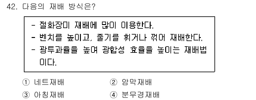 농산물품질관리사_1차 2024년 42번 - 재배 방법 중 절화 장미 재배는 쭈글거림을 방지하고 생산성을 높이기 위해... 에 관한 핵심 기출문제
