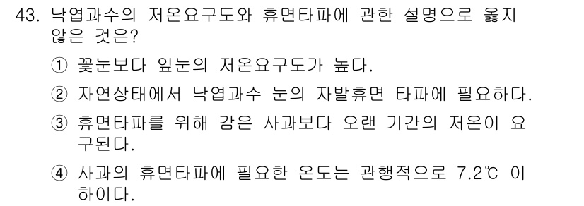 농산물품질관리사_1차 2024년 43번 - 휴면타파를 위해 강한 자극이 필요하다는 설명은 틀리며, 일반적으로 휴면타... 에 관한 핵심 기출문제