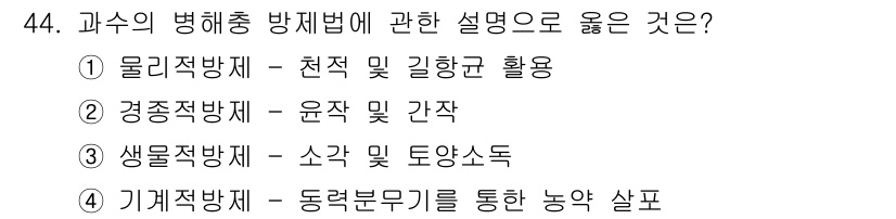 농산물품질관리사_1차 2024년 44번 - 경종적 방제는 농작물의 생육 단계에 따라 해충 및 병해를 예방하고 관리하... 에 관한 핵심 기출문제