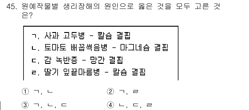 농산물품질관리사_1차 2024년 45번 - . 토마토 배꼽썩음병 - 마그네슘 결핍

토마토의 배꼽썩음병은 마그네슘이... 에 관한 핵심 기출문제