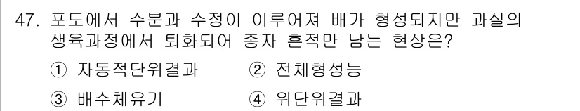 농산물품질관리사_1차 2024년 47번 - 정답 4번. 위재의 결과는 포도에서 수분 및 수정이 이루어지지 않아 발생... 에 관한 핵심 기출문제
