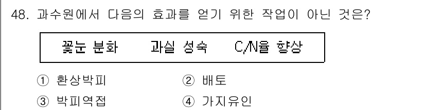 농산물품질관리사_1차 2024년 48번 - 정답은 2번 '베토'입니다. '베토'는 농산물 품질 관리와 관련이 없으며... 에 관한 핵심 기출문제