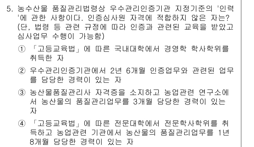 농산물품질관리사_1차 2024년 5번 - 농산물품질관리사 자격증은 농업관련 연구소에서 품질 관리를 위한 전문 지식... 에 관한 핵심 기출문제