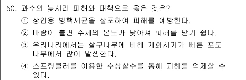 농산물품질관리사_1차 2024년 50번 - . 스프리클러를 이용한 수생상수스를 통해 피해를 억제할 수 있다. 

스... 에 관한 핵심 기출문제