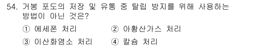 농산물품질관리사_1차 2024년 54번 - 해당 자격증의 핵심 개념을 묻는 객관식 문제