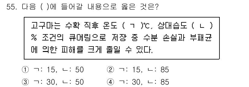 농산물품질관리사_1차 2024년 55번 - . 

고구마는 수확 직후 온도와 상대 습도에 따라 저장 중 손실과 부패... 에 관한 핵심 기출문제