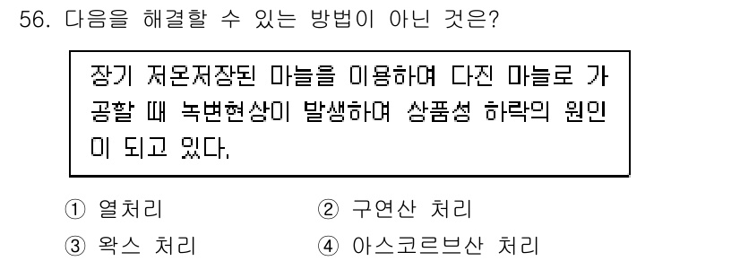 농산물품질관리사_1차 2024년 56번 - .  
장기 저장장치 마늘을 이용해 생산된 제품은 식물의 생리적 반응을 ... 에 관한 핵심 기출문제