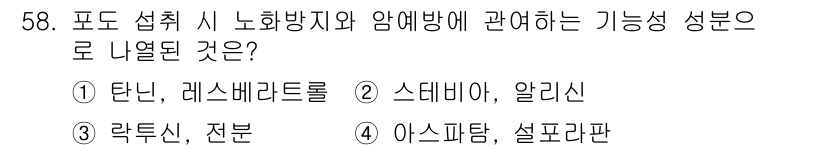 농산물품질관리사_1차 2024년 58번 - . 탄닌, 레스베라트롤

핵심 해설: 탄닌과 레스베라트롤은 식물에서 자연... 에 관한 핵심 기출문제