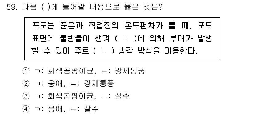 농산물품질관리사_1차 2024년 59번 - . 포도는 품질과 작업자의 온도 편차가 클 때, 포도 표면에 물방울이 생... 에 관한 핵심 기출문제