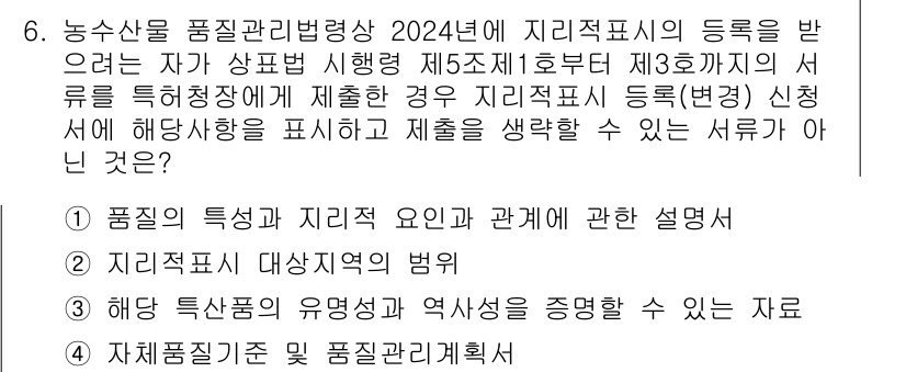 농산물품질관리사_1차 2024년 6번 - 농산물 품질관리기준 및 절차에 대한 체계적이고 구체적인 설명이 필요하며,... 에 관한 핵심 기출문제