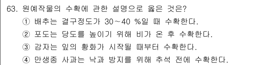 농산물품질관리사_1차 2024년 63번 - 강파는 원예작물의 생장 초기부터 시작하여 생산성을 극대화하는 과정에서 필... 에 관한 핵심 기출문제