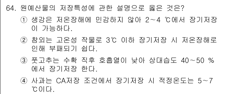 농산물품질관리사_1차 2024년 64번 - 원예산물의 저장특성에 대한 설명 중 옳은 것은 "사균 CA 저장조건에서 ... 에 관한 핵심 기출문제