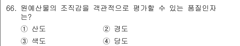 농산물품질관리사_1차 2024년 66번 - . 경도는 원예산물의 구조적 강도를 나타내며, 과일이나 채소의 신선도와 ... 에 관한 핵심 기출문제