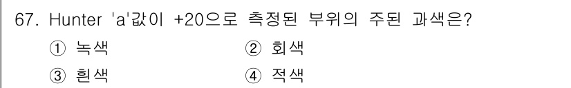 농산물품질관리사_1차 2024년 67번 - Hunter 'a' 값이 +20인 경우, 이는 주로 황색 계열에 해당합니... 에 관한 핵심 기출문제