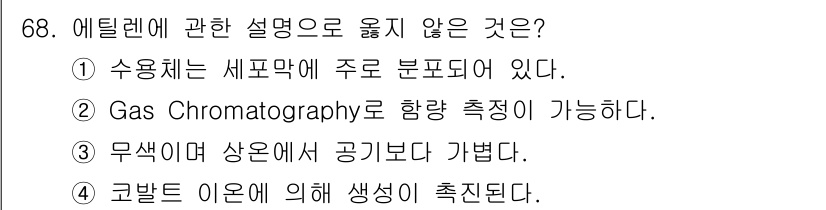 농산물품질관리사_1차 2024년 68번 - 에틸렌은 주로 식물 호르몬으로 작용하여 생장을 촉진하는 물질입니다. 고발... 에 관한 핵심 기출문제