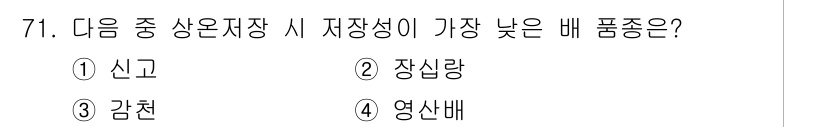 농산물품질관리사_1차 2024년 71번 - 가장 저장성이 낮은 품목은 영산배입니다. 영산배는 높은 수분 함량과 호흡... 에 관한 핵심 기출문제