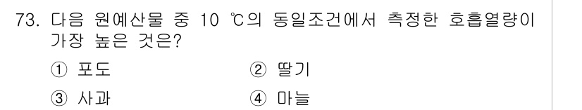 농산물품질관리사_1차 2024년 73번 - 정답은 2번 딸기입니다. 딸기는 수분 함량이 높아 호흡 열량이 다른 농산... 에 관한 핵심 기출문제
