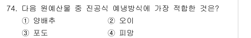 농산물품질관리사_1차 2024년 74번 - . 양배추

양배추는 습기와 활성산소에 강한 성질을 가지고 있어 진공식 ... 에 관한 핵심 기출문제