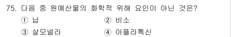 농산물품질관리사_1차 2024년 75번 - 정답은 3번 살모넬라입니다. 살모넬라는 특정한 세균으로, 화학적 요인이 ... 에 관한 핵심 기출문제