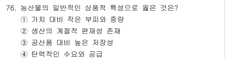 농산물품질관리사_1차 2024년 76번 - 농산물의 일반적인 상품적 특성은 "생산의 계절적 편재성 존재"입니다. 이... 에 관한 핵심 기출문제