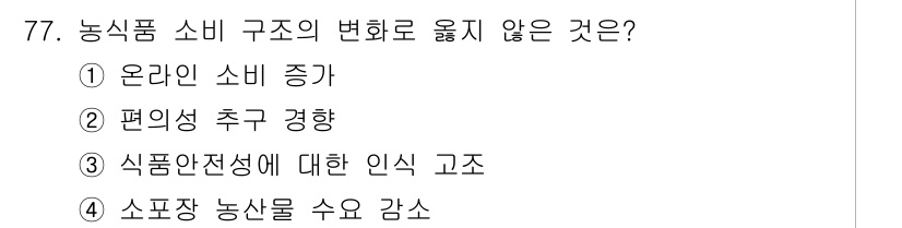 농산물품질관리사_1차 2024년 77번 - . 소포장 농산물 수요 감수.

소포장 농산물 수요는 소비자의 구매 패턴... 에 관한 핵심 기출문제