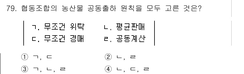 농산물품질관리사_1차 2024년 79번 - 정답은 3번 (가, 나)입니다. 협동조합의 농산물을 공동출하하기 위해서는... 에 관한 핵심 기출문제