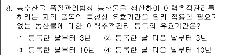 농산물품질관리사_1차 2024년 8번 - 농산물의 특성에 따라 유효기간이 달라지기 때문에, 이력추적 관리 등록의 ... 에 관한 핵심 기출문제