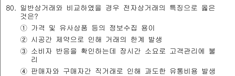 농산물품질관리사_1차 2024년 80번 - 정답인 이유는 일반상거래에서 가격 및 유사상품의 정보 수집이 용이하여 소... 에 관한 핵심 기출문제