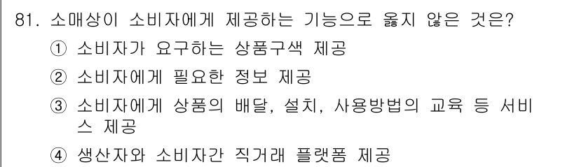 농산물품질관리사_1차 2024년 81번 - .  

소매상이 직접 제공하는 서비스는 소비자와 생산자 간의 연결을 가... 에 관한 핵심 기출문제