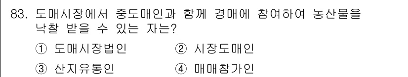 농산물품질관리사_1차 2024년 83번 - 도매시장법인은 농산물의 품질 관리와 유통을 전문적으로 담당하며, 농산물을... 에 관한 핵심 기출문제