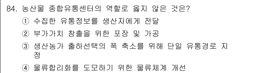 농산물품질관리사_1차 2024년 84번 - 농산물 종합유통센터의 역할 중 '수집한 유통정보를 생산자에게 전달'은 정... 에 관한 핵심 기출문제