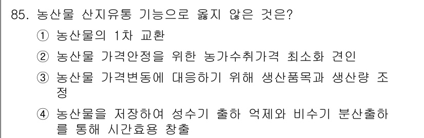 농산물품질관리사_1차 2024년 85번 - 농산물 가격안정은 시장 공급과 수요의 변동성을 줄이기 위한 방안으로, 농... 에 관한 핵심 기출문제