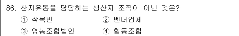 농산물품질관리사_1차 2024년 86번 - 정답은 2번, 벤더업체입니다. 벤더업체는 농산물의 품질 관리와 직접적인 ... 에 관한 핵심 기출문제