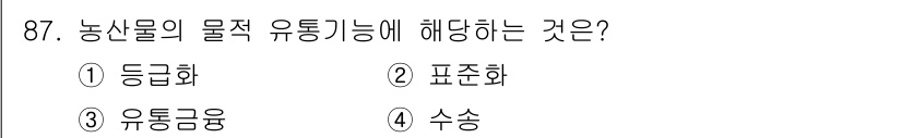 농산물품질관리사_1차 2024년 87번 - 농산물의 물적 유통기능은 생산된 농산물이 소비자에게 전달되기 위한 이동 ... 에 관한 핵심 기출문제